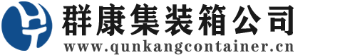 溪湖集装箱 - 溪湖二手集装箱 - 溪湖海运集装箱 - 群康集装箱服务公司